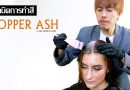 เทคนิคการทำสีผม  COPPER ASH