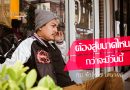 สู้ชีวิตอย่างไรให้ประสบความสำเร็จ กับ… ช่างกบ – จักรกริช เสนาพล