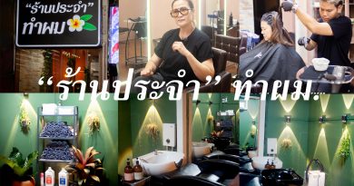 ร้านประจำ ทำผม